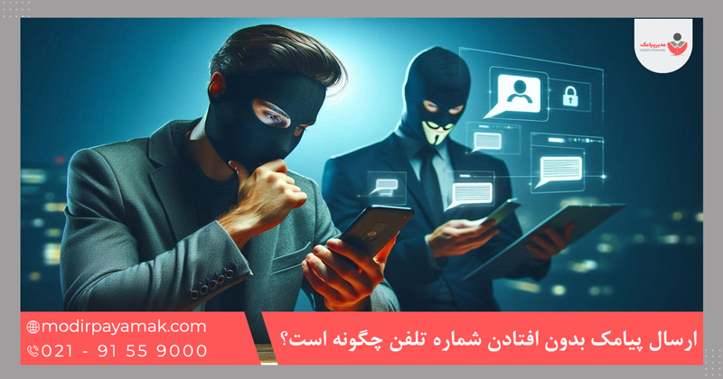 ارسال پیامک بدون افتادن شماره تلفن چگونه است؟