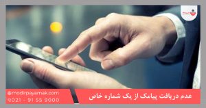 عدم دریافت پیامک از یک شماره خاص