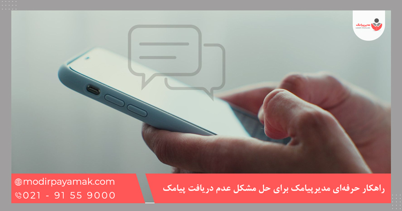 راهکار حرفه‌ای مدیرپیامک برای حل مشکل عدم دریافت پیامک