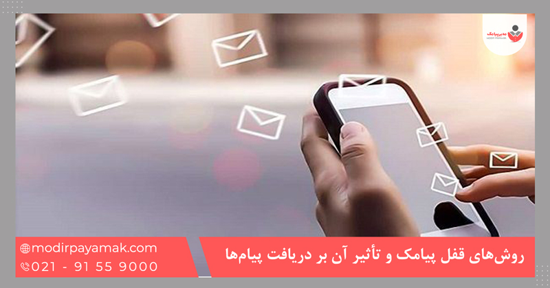 روش‌های قفل پیامک و تأثیر آن بر دریافت پیام‌ها