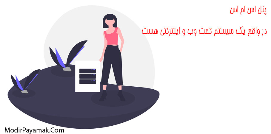 پنل اس ام اس