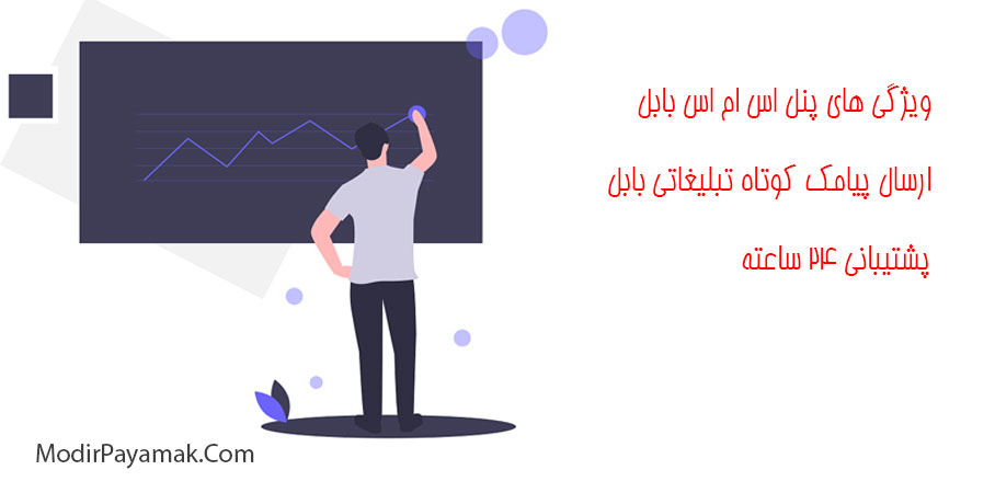پنل اس ام اس بابل