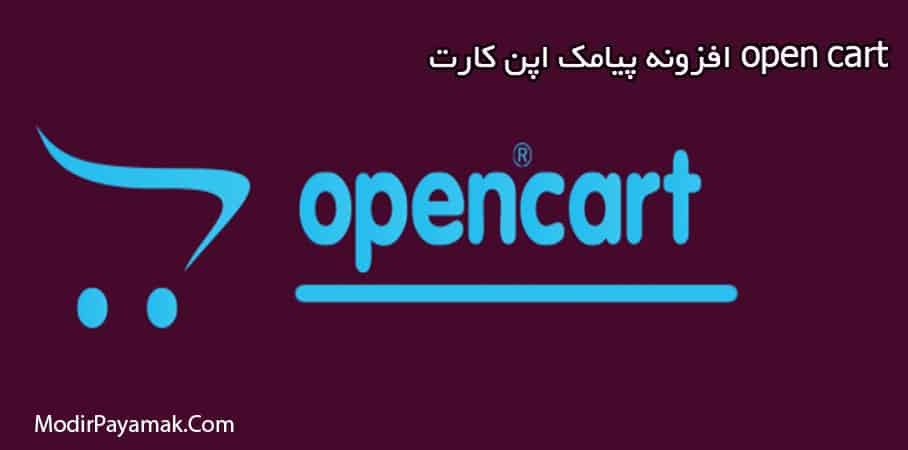افزونه پیامکی اپن کارت