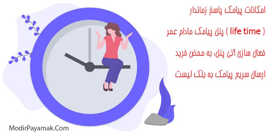 ارسال پیامک پاسخ زماندار