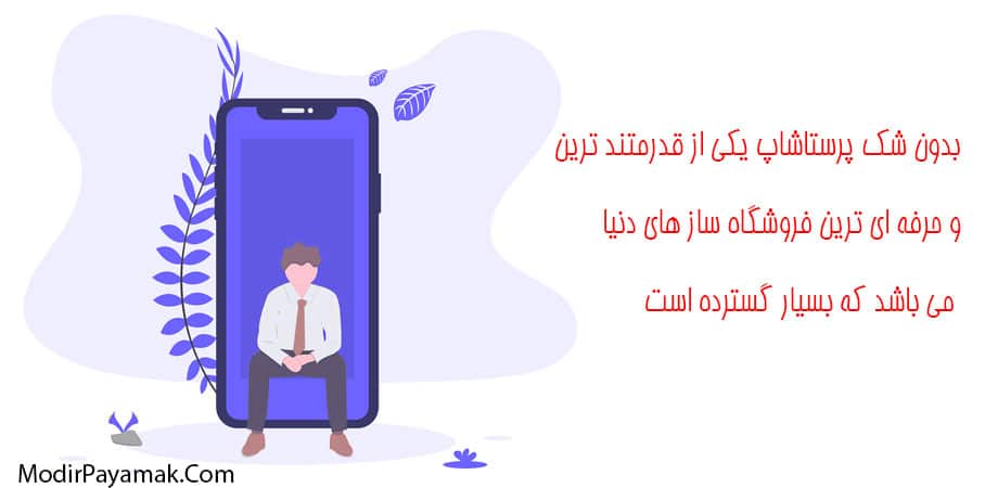 ماژول پیامک پرستا شاپ prestashop