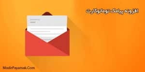 افزونه پیامک توماتو