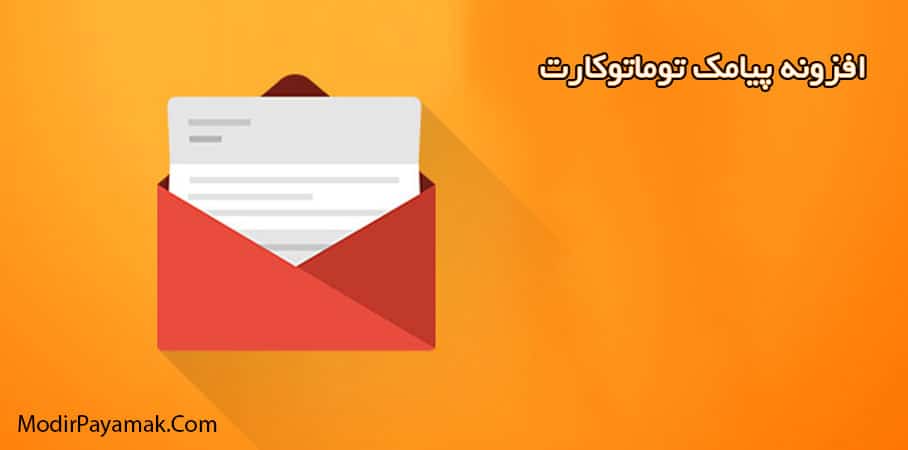 افزونه پیامک توماتو