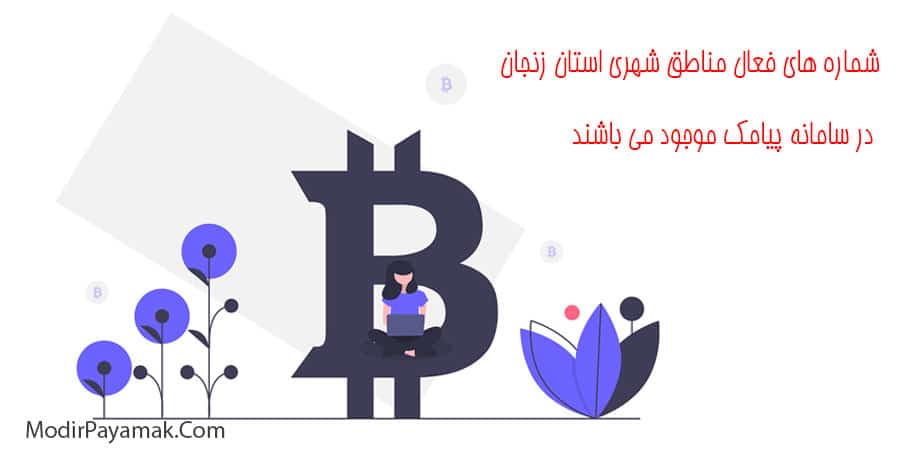 پنل اس ام اس زنجان