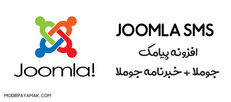 joomla-sms-modirpayamak