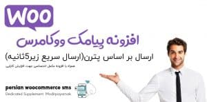 افزونه پیامک ووکامرس