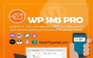 افزونه پیامک وردپرس