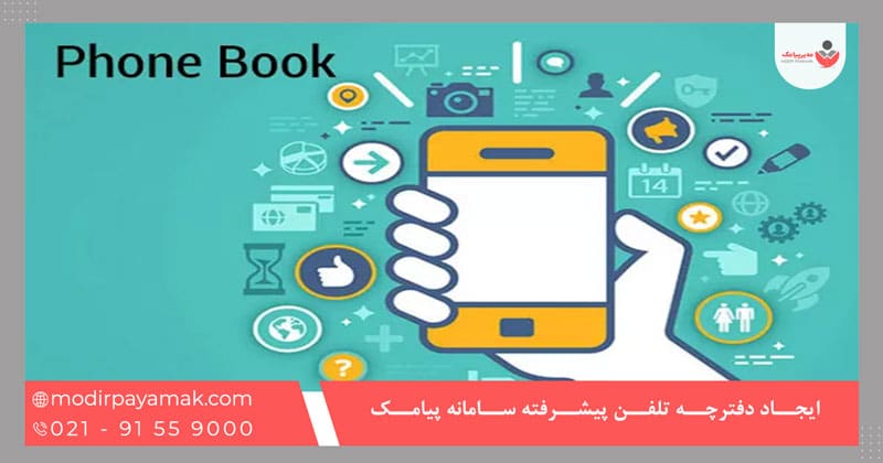 آموزش ایجاد دفترچه تلفن پیشرفته سامانه پیامک
