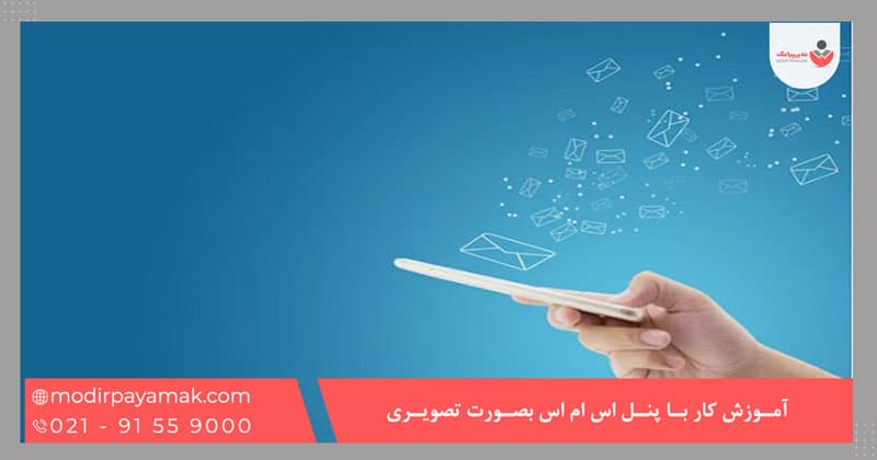 آموزش کار با پنل اس ام اس بصورت تصویری