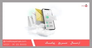ارسال سریع پیامک