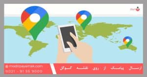 ارسال پیامک از روی نقشه گوگل
