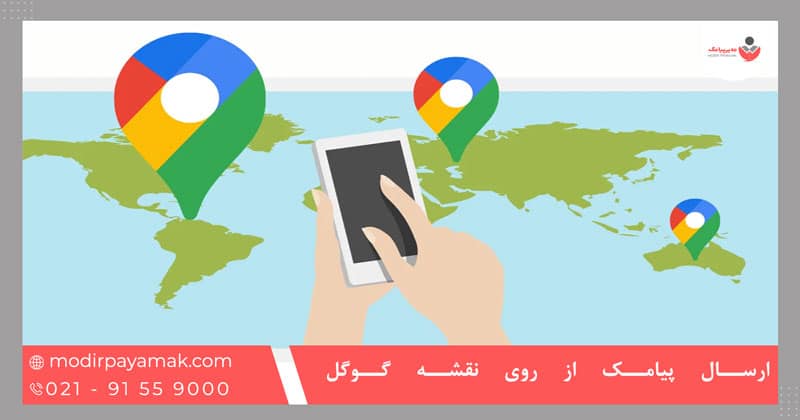 ارسال پیامک از روی نقشه گوگل