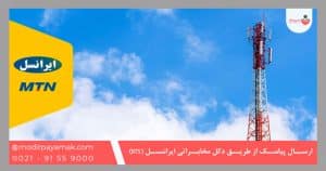 ارسال پیامک از طریق دکل مخابراتی ایرانسل (BTS)