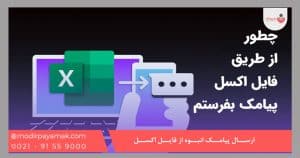 ارسال پیامک انبوه از فایل اکسل