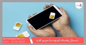 ارسال پیامک انبوه با سیم کارت