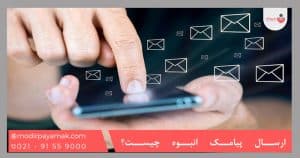 ارسال پیامک انبوه چیست؟