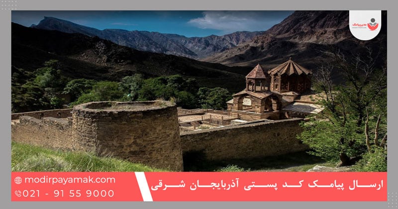 ارسال پیامک براساس کد پستی آذربایجان شرقی