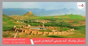 ارسال پیامک براساس کد پستی آذربایجان غربی