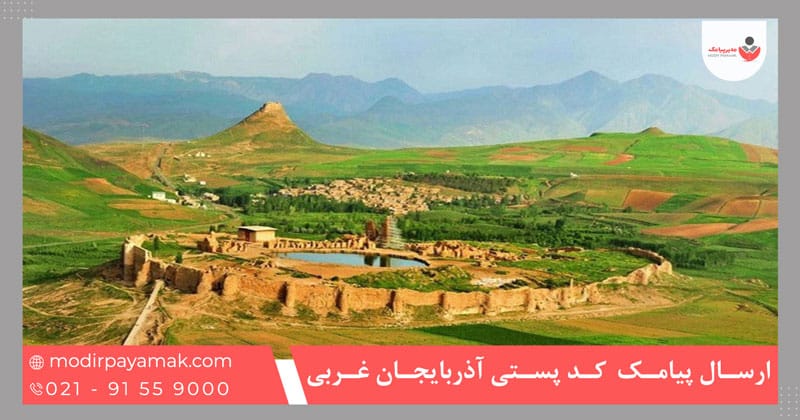 ارسال پیامک براساس کد پستی آذربایجان غربی