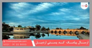 ارسال پیامک براساس کد پستی اردبیل