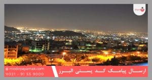 ارسال پیامک براساس کد پستی البرز