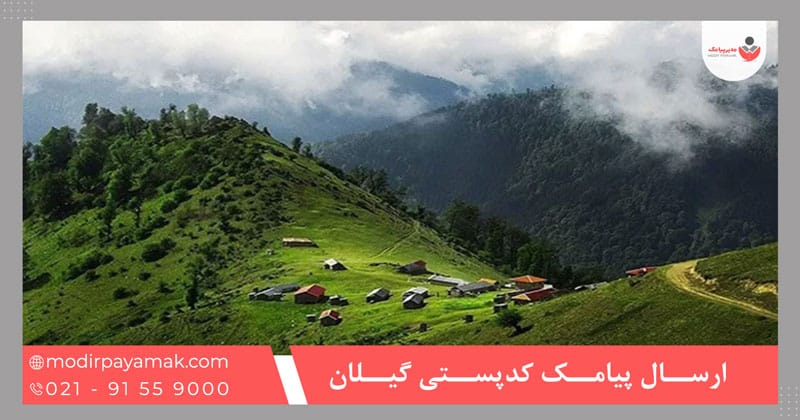 ارسال پیامک براساس کدپستی گیلان