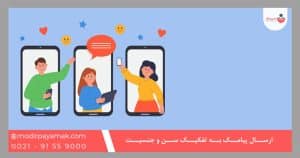 ارسال پیامک به تفکیک سن و جنسیت