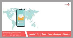 ارسال پیامک به خارج از کشور