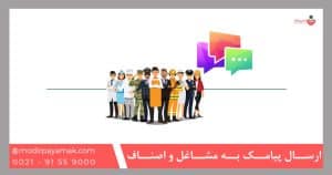 ارسال پیامک به مشاغل و اصناف