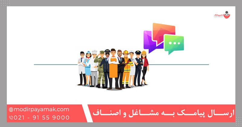 ارسال پیامک به مشاغل و اصناف