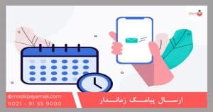 ارسال پیامک زماندار
