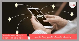 ارسال پیامک نظیر به نظیر