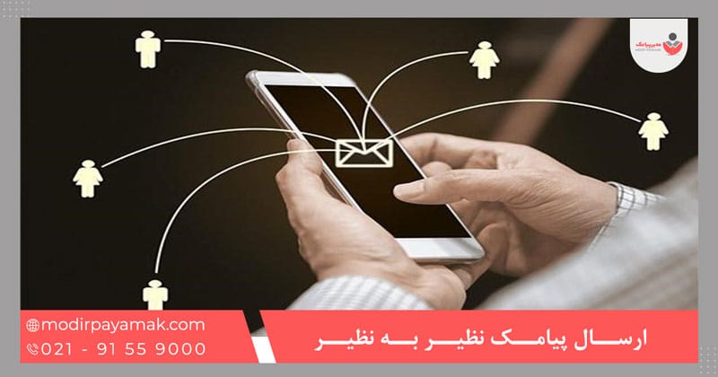 ارسال پیامک نظیر به نظیر