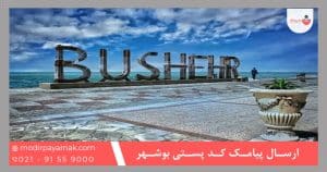 ارسال پیامک کد پستی بوشهر