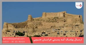 ارسال پیامک کد پستی خراسان جنوبی