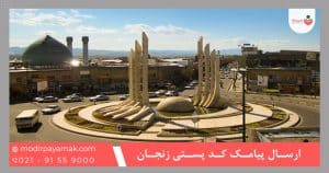ارسال پیامک کد پستی زنجان