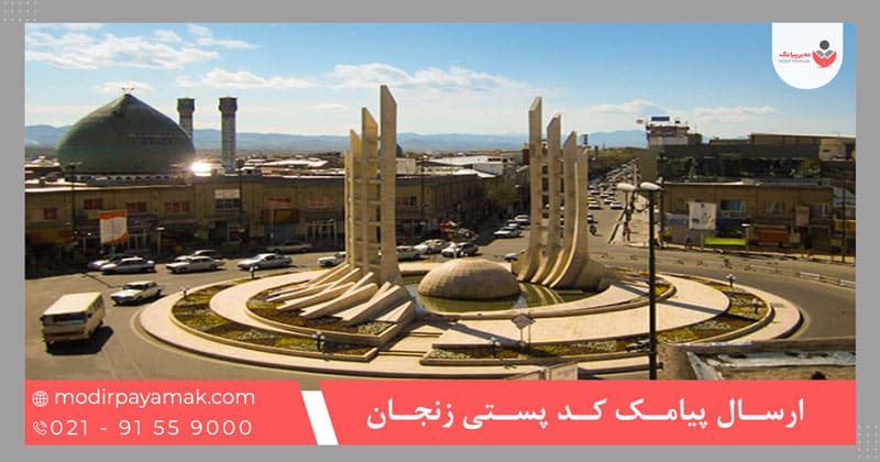 ارسال پیامک کد پستی زنجان