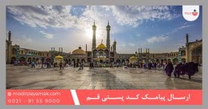 ارسال پیامک کد پستی قم