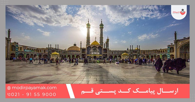 ارسال پیامک کد پستی قم