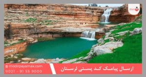 ارسال پیامک کد پستی لرستان
