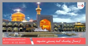 ارسال پیامک کد پستی مشهد
