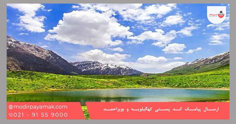ارسال پیامک کد پستی کهگیلویه و بویراحمد