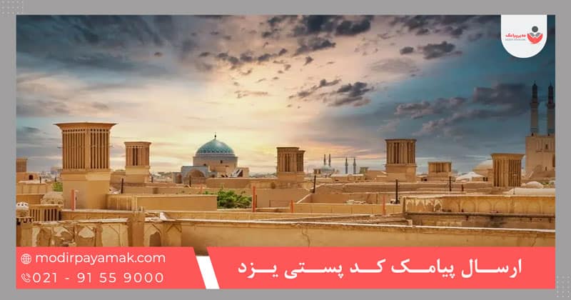 ارسال پیامک کد پستی یزد