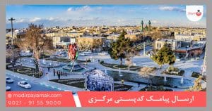 ارسال پیامک کدپستی مرکزی