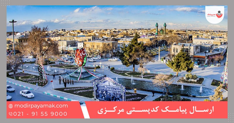ارسال پیامک کدپستی مرکزی