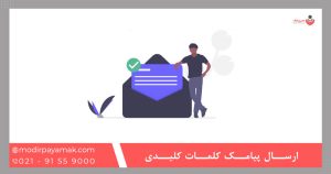 ارسال پیامک کلمات کلیدی چیست؟